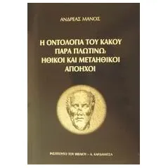 Η οντολογία του κακού παρά Πλωτίνω. Ηθικοί και μεταηθικοί απόηχοι