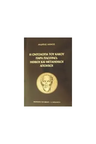 Η οντολογία του κακού παρά Πλωτίνω. Ηθικοί και μεταηθικοί απόηχοι