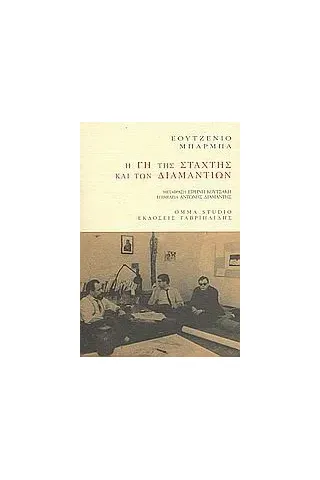 Η γη της στάχτης και των διαμαντιών