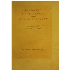 Τα επιγράμματα. Στους Τελχίνες