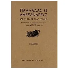 Παλλαδάς ο Αλεξανδρεύς και το τέλος μιας εποχής