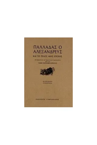 Παλλαδάς ο Αλεξανδρεύς και το τέλος μιας εποχής