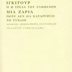 Ίγκιτουρ ή Η τρέλα του Ελμπενόν. Μια ζαριά ποτέ δεν θα καταργήσει το τυχαίο