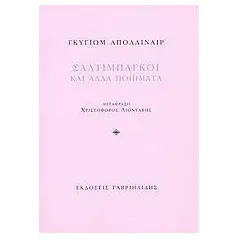 Σαλτιμπάγκοι και άλλα ποιήματα