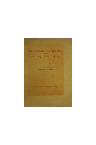 Τα δημώδη των αρχαίων. Αττικά συμποτικά