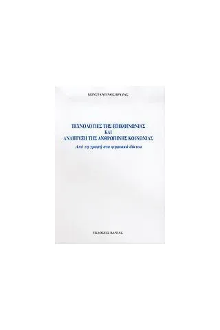 Τεχνολογίες της επικοινωνίας και ανάπτυξη της ανθρώπινης κοινωνίας