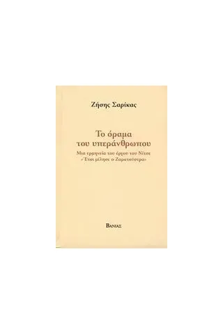 Το όραμα του υπεράνθρωπου