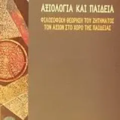 Αξιολογία και παιδεία