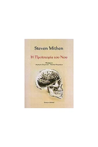 Η προϊστορία του νου