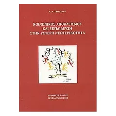 Κοινωνικός αποκλεισμός και εκπαίδευση στην ύστερη νεωτερικότητα