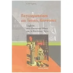 Παγκοσμιοποίηση και τοπικές κοινότητες