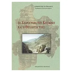 Τα χειρόγραφα του Κουμράν και η θεολογία τους