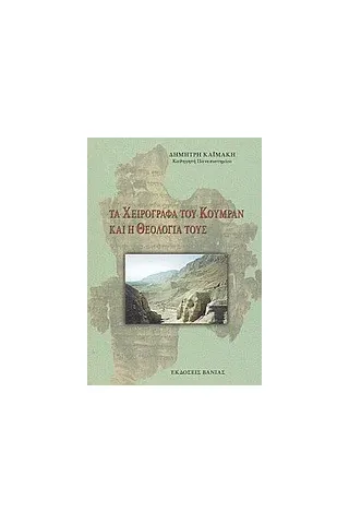 Τα χειρόγραφα του Κουμράν και η θεολογία τους