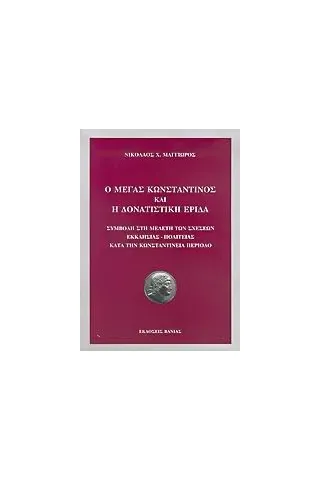 Ο Μέγας Κωνσταντίνος και η δονατιστική έριδα