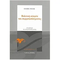 Πολιτική ιστορία του συρματοπλέγματος