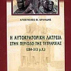 Η αυτοκρατορική λατρεία στην περίοδο της τετραρχίας