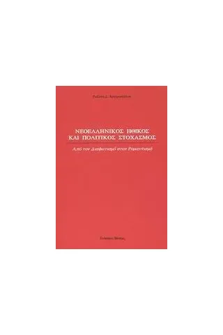 Νεοελληνικός ηθικός και πολιτικός στοχασμός