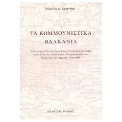 Τα κομμουνιστικά βαλκάνια