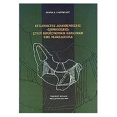 Εγχάρακτες διακοσμήσεις σημειώσεις στην προϊστορική κεραμική της Μακεδονίας