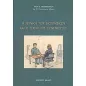 Η τεχνική του βιογραφικού και η τέχνη της συνέντευξης