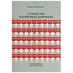 Η γλώσσα της ραδιοφωνικής διαφήμισης