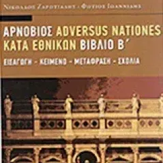 Adversus nationes - Κατά εθνικών