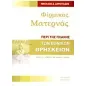 Φίρμικος Ματερνός: Περί της πλάνης των εθνικών θρησκειών