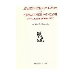 Αναγεννησιακές τάσεις στη νεοελληνική λογιοσύνη: Νικόλαος Σοφιανός