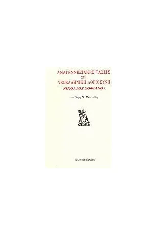 Αναγεννησιακές τάσεις στη νεοελληνική λογιοσύνη: Νικόλαος Σοφιανός