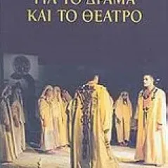 Για το δράμα και το θέατρο