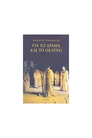 Για το δράμα και το θέατρο