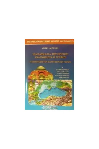 Η διδασκαλία της πρώτης ανάγνωσης και γραφής. Η περίπτωση των Παρευξείνιων χωρών