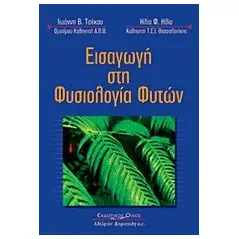 Εισαγωγή στη φυσιολογία φυτών