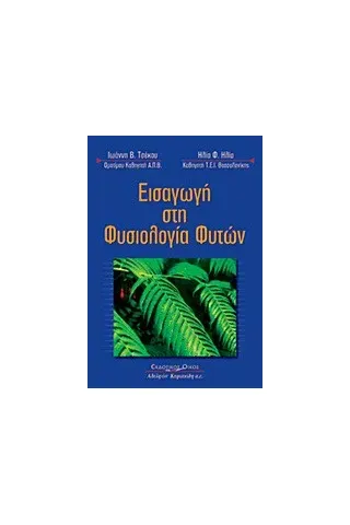 Εισαγωγή στη φυσιολογία φυτών