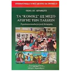 Τα κόμικς ως μέσο αγωγής των παιδιών