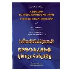 Η διδασκαλία της πρώτης ανάγνωσης και γραφής. Η περίπτωση των Παρευξείνιων χωρών