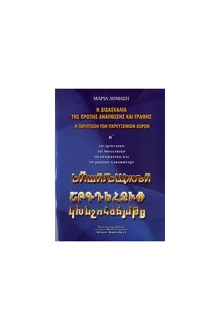 Η διδασκαλία της πρώτης ανάγνωσης και γραφής. Η περίπτωση των Παρευξείνιων χωρών