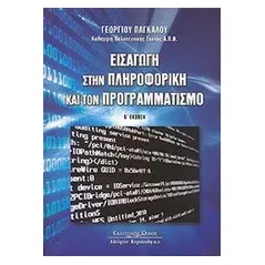 Εισαγωγή στην πληροφορική και τον προγραμματισμό