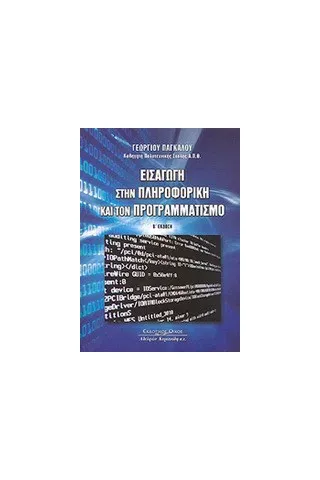 Εισαγωγή στην πληροφορική και τον προγραμματισμό