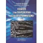 Εισαγωγή στην πληροφορική και τον προγραμματισμό
