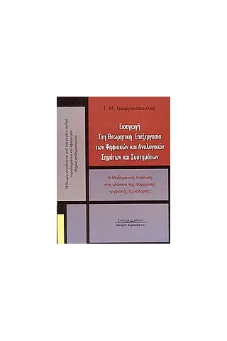 Εισαγωγή στη θεωρητική επεξεργασία των ψηφιακών και αναλογικών σημάτων και συστημάτων