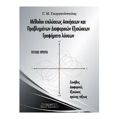 Μέθοδοι επιλύσεως ασκήσεων και προβλημάτων διαφορικών εξισώσεων, γραφήματα λύσεων