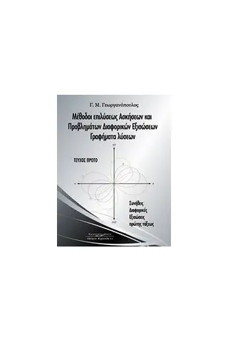 Μέθοδοι επιλύσεως ασκήσεων και προβλημάτων διαφορικών εξισώσεων, γραφήματα λύσεων