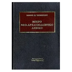 Μικρό νεο-αρχαιοελληνικό λεξικό