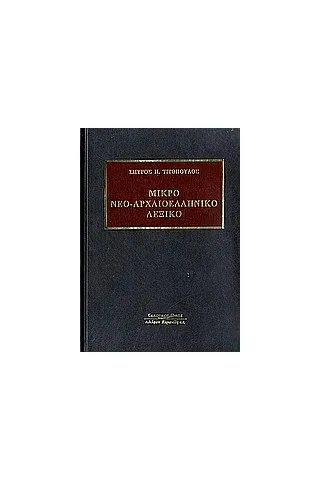 Μικρό νεο-αρχαιοελληνικό λεξικό