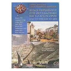 Ξένοι περιηγητές στη Θεσσαλονίκη και το Άγιον Όρος από το 1550 έως το 1892