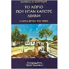 Το χωριό που ήταν κάποτε λίμνη