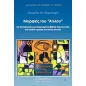 Μορφές του "άλλου" σε ξενόγλωσσα μεταφρασμένα βιβλία λογοτεχνίας για παιδιά πρώτης σχολικής ηλικίας