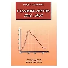 Η ελληνική αριστερά 1941-1949