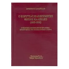 Ο Κορυτσάς και Πρεμετής Φώτιος Καλπίδης 1862-1906